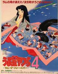 Yahoo!オークション - Q2558/【入手困難】 /『うる星やつら4