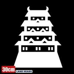 車 ステッカー 30cm  城 キャッスル お城 天守閣 給油口 おもしろ バイク かっこいい カー用品 かわいい シール おしゃれ 転写式 白 送料無料のサムネイル