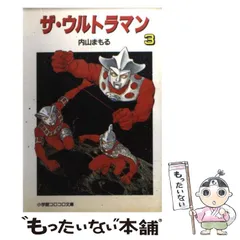 【中古】 ゴースト １/双葉社/内山まもる 2025年最新】ザ・ウルトラマン 内山まもるの人気アイテム - メルカリ