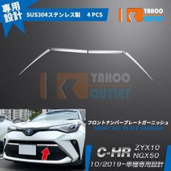 トヨタ C-HR ZYX10/NGX50 2019年10月? フロントナンバープレートガーニッシュメッキモール ステンレス製 鏡面 カスタム パーツ 外装 4P 476