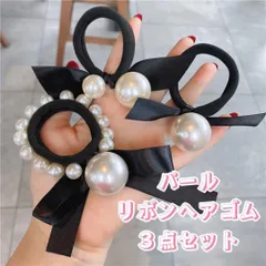 おしゃれ　大人可愛い　パール付き黒リボンヘアゴムヘアアクセサリー  3点セット