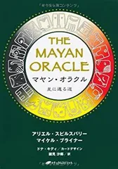 マヤンオラクル ~星に還る道~ | アリエル・スピルスバリー