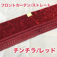フロントカーテン　ストレート《チンチラ/レッド》