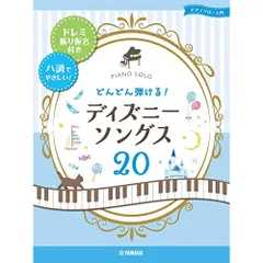  【楽譜・書籍】どんどん弾ける!ディズニー・ソングス20