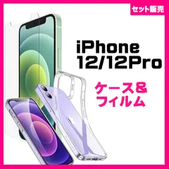 【セット】iPhone 12 / 12Proケースソフト &保護ガラスフィルム