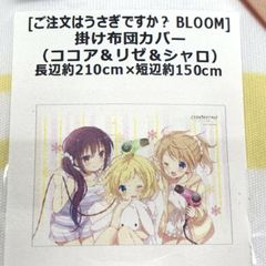 [중고] 주문은 토끼입니까? 이불 커버 (코코아 & 리제 & 샤로) [91]