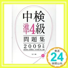 中検準4級問題集 (2009年版) 中検研究会_02
