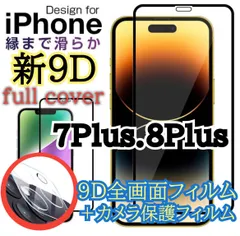 ★新品☆ iPhone7Plus.8Plus専用＊9D全画面保護ガラスフィルム＆カメラ保護フィルムセット　送料込み