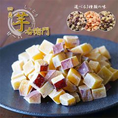【セール開催中！】大地の生菓 四角芋右衛門 200g 送料無料 選べる3種類の味 甘い お芋 スイーツ 芋甘納豆 芋なっとう 芋グラッセ 干し芋 国産 福岡県産 安納芋 紅はるか お菓子