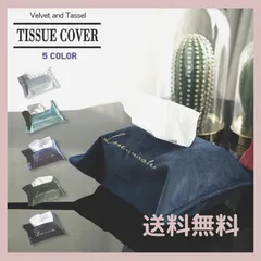 ティッシュカバー コンパクト ベルベット生地 おしゃれインテリア