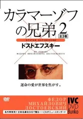 「カラマーゾフの兄弟」DVD-BOX(新品/未開封) ※値引きしました！ Amazon.co.jp: カラマーゾフの兄弟 DVD-BOX : 市原隼人, 斎藤工