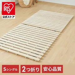 【公式】すのこベッド シングル すのこ 折りたたみ 2つ折り すのこマット フロアベッド ベッド コンパクト 布団 布団の下 桐 梅雨 除湿 ダニ対策 カビ対策のサムネイル