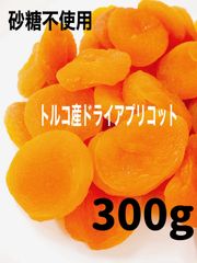 砂糖不使用 ドライアプリコット 300g 杏子 ドライフルーツ
