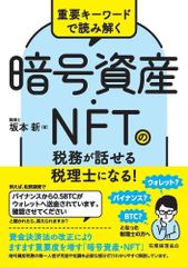 新生活応援SALE　重要キーワードで読み解く 暗号資産・NFTの税務が話せる税理士になる! 坂本新