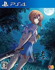 【中古】(非常に良い)ひぐらしのなく頃に 奉 通常版 - PS4
