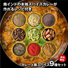 カレー 上級スパイス9種セット レシピ付 チャック付袋入