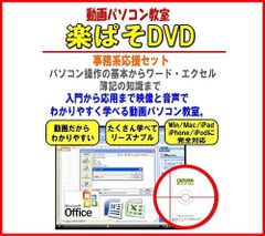 動画パソコン教室! 【楽ぱそDVD】ワード・エクセル・簿記 お得セット