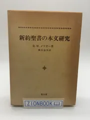 2025年最新】新約聖書 本文の訳の人気アイテム - メルカリ