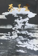 ［中古］原子雲 大阪府原爆被害者団体協議会　管理番号：20240521-2