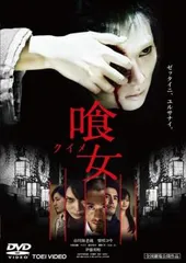 喰女 クイメ【邦画 中古 DVD】レンタル落ち