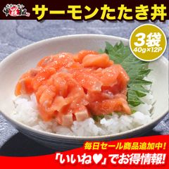 🐟サーモンたたき丼  4食入り×3セット【40g×12個(タレ付き)】 鮭 サケ さけ 海鮮丼 海鮮 手巻き寿司 冷凍食品 【甲羅組】