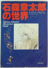石ノ森章太郎　9冊セット　+　イラストアルバム 2025年最新】石ノ森章太郎 絵の人気アイテム - メルカリ