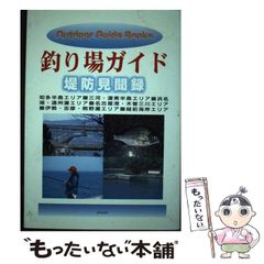 【中古】 釣り場ガイド 堤防見聞録 （Outdoor guide books） / プレツィオーゾ / プレツィオーゾ