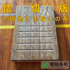 踏切版