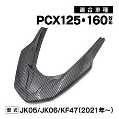 PCX125 PCX160 JK05 JK06 KF47 外装 グラブレール カーボン調 カウル PCX 交換 カスタム