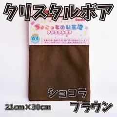 ぬい活用生地　ちょこっとぬい生地（クリスタルボア）　ショコラブラウン　ソフトボア生地