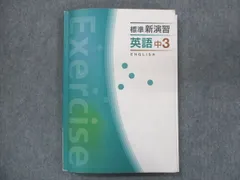 2023年最新】標準新演習の人気アイテム - メルカリ