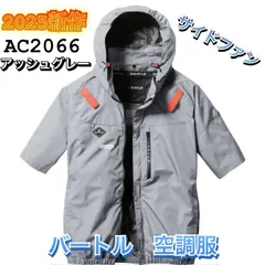 バートル AC2066 エアークラフト 空調服半袖ブルゾン サイドファン -8℃遮熱 撥水加工 ハーネス対応  2025年モデル BURTLE アッシュグレー M L XL XXLのサムネイル