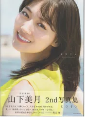 小学館 乃木坂46 山下美月 2nd写真集「ヒロイン」 セブンネット限定カバーver