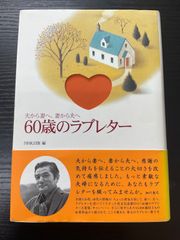 60歳のラブレター　NHK出版