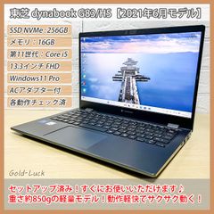 【2021年製】東芝 dynabook G83/HS 第11世代 Core-i5 メモリ:16GB SSD・NVMe:256GB FHD13.3インチ Thunderbolt3 Windows11 Pro ノートパソコン モバイルノート テレワーク