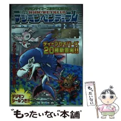 2025年最新】デジモン 大百科の人気アイテム - メルカリ