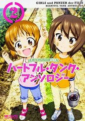 [중고] 걸즈 & 팬처 극장판 하트풀 탱크 앤솔로지 2 (MF 코믹스 얼라이브 시리즈)