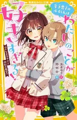 年下男子のルイくんはわたしのことが好きすぎる! 小さな王子サマと波乱の再会!? (集英社みらい文庫)