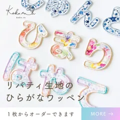 【L-29】ひらがなワッペン (4㎝)　★リバティ生地使用　アイロンワッペン
