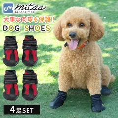 【mitas公式】 ドッグシューズ 4個入り ペットシューズ スニーカー S M Lサイズ 小型犬 中型犬 保護シューズ 肉球保護 雨 雪 犬用品 ペット用品 床キズ防止 散歩 足の保護 アスファルト 犬 やけど防止 冬のお散歩 皮膚炎悪化防止 犬 4個