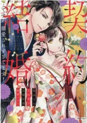 【中古】B6コミック 契約結婚…ですが、溺愛されすぎてます! / アンソロジー