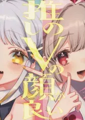 【中古】男性向一般同人誌 ≪バーチャルYoutuber≫ 推しのVの顔が良い / もこきよ / 愛欲MOCK