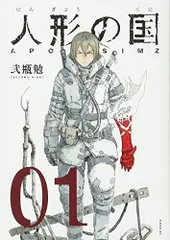 人形の国(1) (シリウスKC)