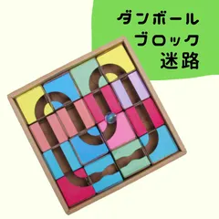【ダンボール工作キット】ダンボールブロック迷路【ビー玉転がし】