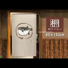 【MINIBOX のれん制作工房 正規販売店舗】【匿名配送ネコポス 送料無料】のれん「ふぐ_円」85X150cm【日本製】暖簾 家紋 和風 縁起物 目隠し【20240608】