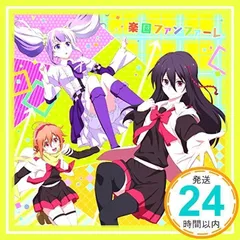 TVアニメ「 ミカグラ学園組曲 」エンディングテーマ「 楽園ファンファーレ 」 [CD] 放課後楽園部、 一宮エルナ（CV：木村珠莉）、 木村珠莉、 御神楽星鎖（CV：大西沙織）、 大西沙織、 藤白おとね（CV：小澤亜李）、 小澤亜李; Last N_02