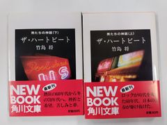 ザ・ハートビート　男たちの神話　上下セット　初版帯付　竹島将　角川文庫