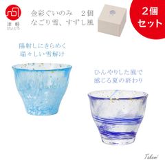 津軽びいどろ 金彩ぐいのみ ２個セット（なごり雪、すずし風）ぐいのみ 焼酎グラス 大きめ ギフト 和柄 持ちやすい ロックグラス フリーカップ オンザロック 水割り ウイスキー ロックグラス 広口 ガラス ウイスキー ハンドメイド 日本製 化粧箱入