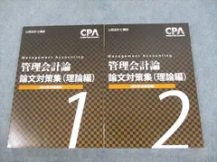2023年最新】cpa 管理会計 テキストの人気アイテム - メルカリ