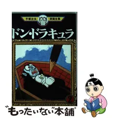 2024年最新】ドンドラキュラの人気アイテム - メルカリ